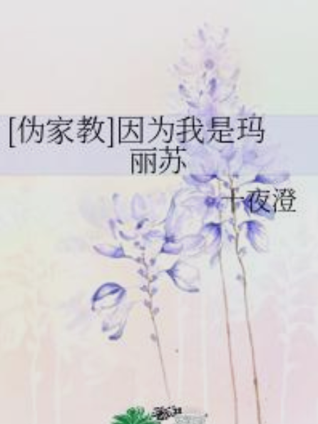 [偽家教]因為我是瑪麗蘇