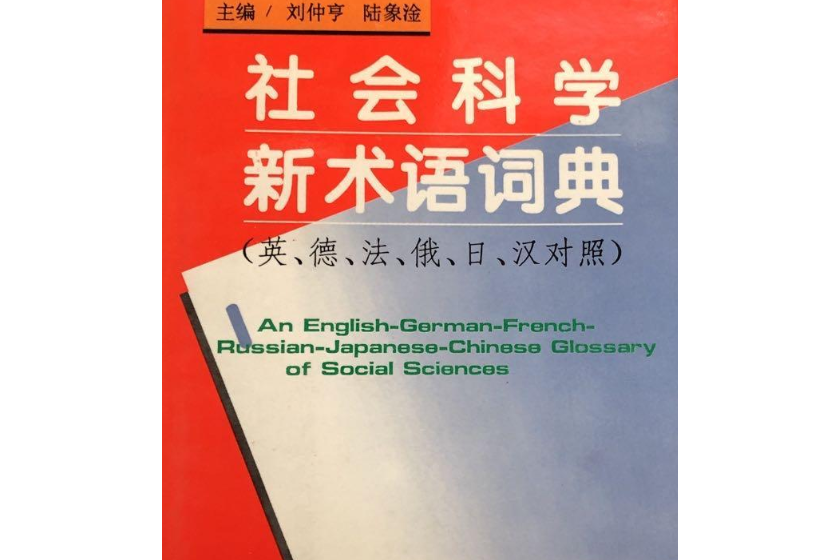 社會科學新術語詞典