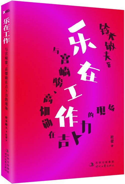 樂在工作：與宮崎駿、高畑勛在吉卜力的現場