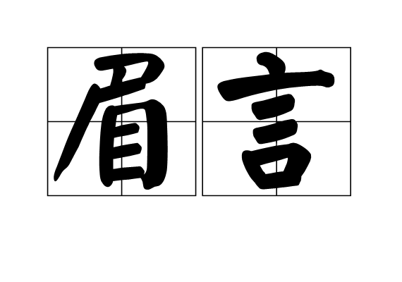 眉言