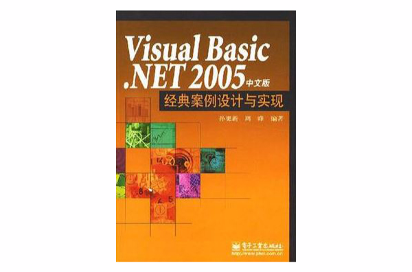 Visual Basic.NET 2005中文版經典案例設計與實現