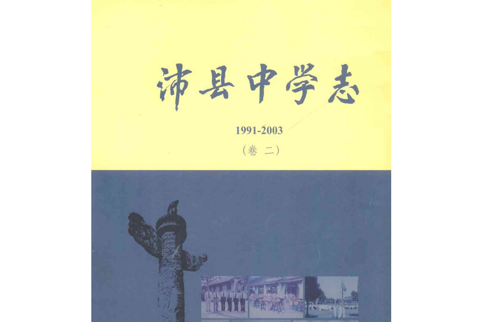 沛縣中學志(1991-2003)卷二