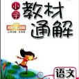 捷進書系·國小教材通解：3年級語文