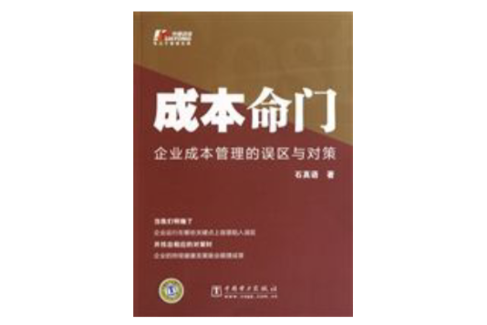 成本命門：企業成本管理的誤區與對策