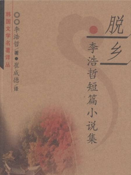 李浩哲短篇小說集