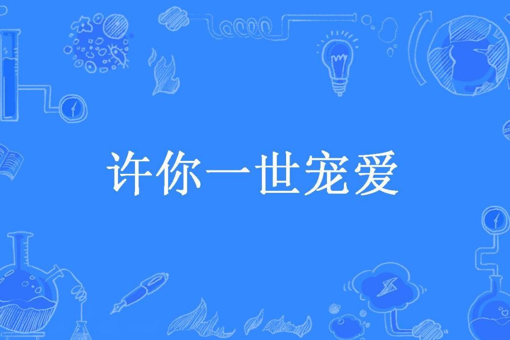 許你一世寵愛(冰清所著小說)