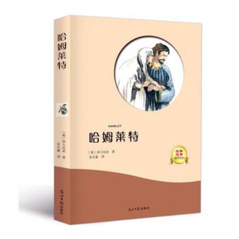 哈姆萊特(2017年光明日報出版社出版的圖書)