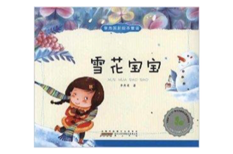 李秀英新繪本童謠：雪花寶寶