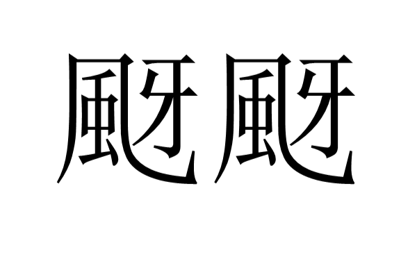 颬颬