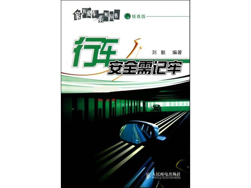 行車安全需記牢/家有愛車系列叢書(行車安全需記牢)