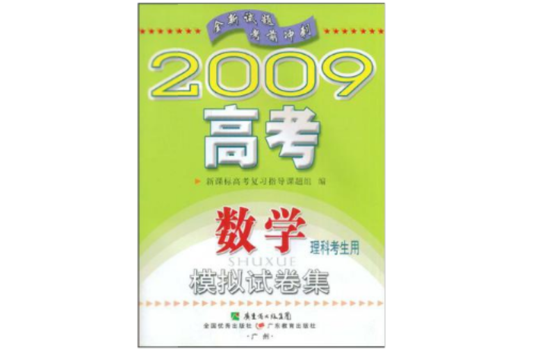 2009高考模擬試卷集-數學理科考生用