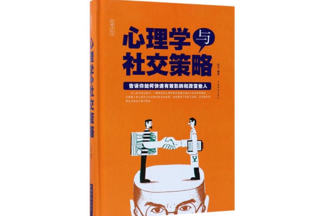 心理學與社交策略(2017年中國華僑出版社出版的圖書)