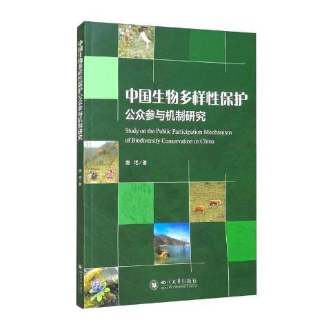 中國生物多樣保護公眾參與機制研究