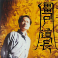 殭屍道長(1995年林正英主演電視劇)