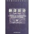 翻譯新論/中華翻譯研究叢書