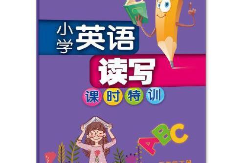 國小英語課時特訓五年級下冊(2021年浙江教育出版社出版的圖書)