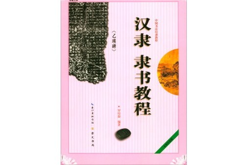 中國書法培訓教程：漢隸《乙瑛碑》隸書教程