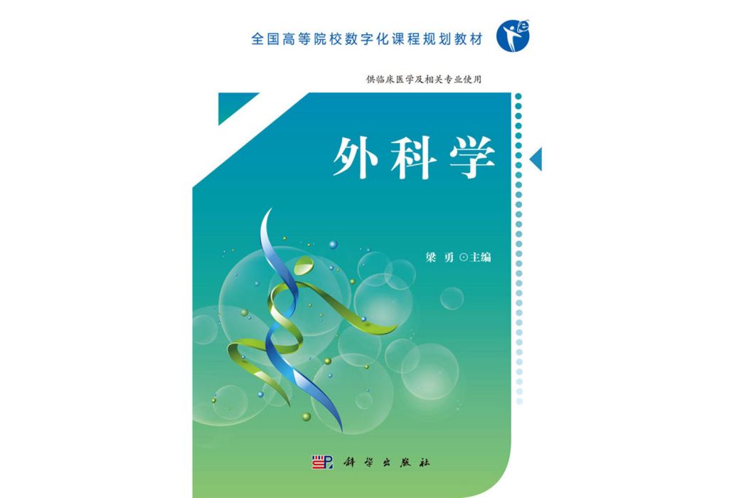 外科學(2019年科學出版社出版的圖書)