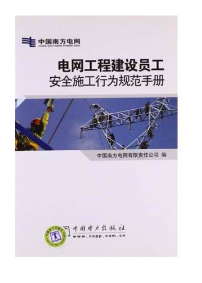 電網工程建設員工安全施工行為規範手冊