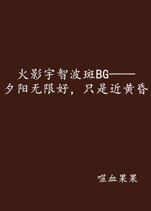 火影宇智波斑BG——夕陽無限好，只是近黃昏