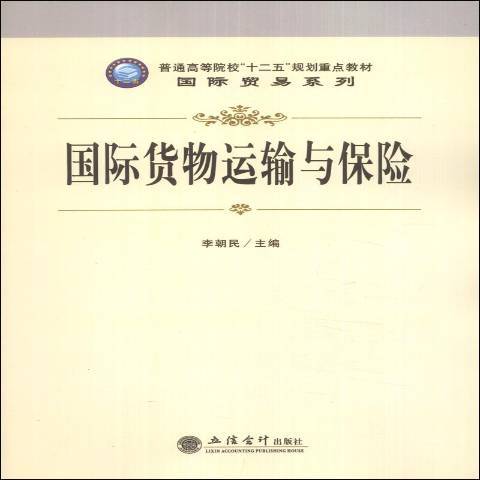 國際貨物運輸與保險(2012年立信會計出版社出版的圖書)