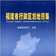 福建省行政區劃地圖集