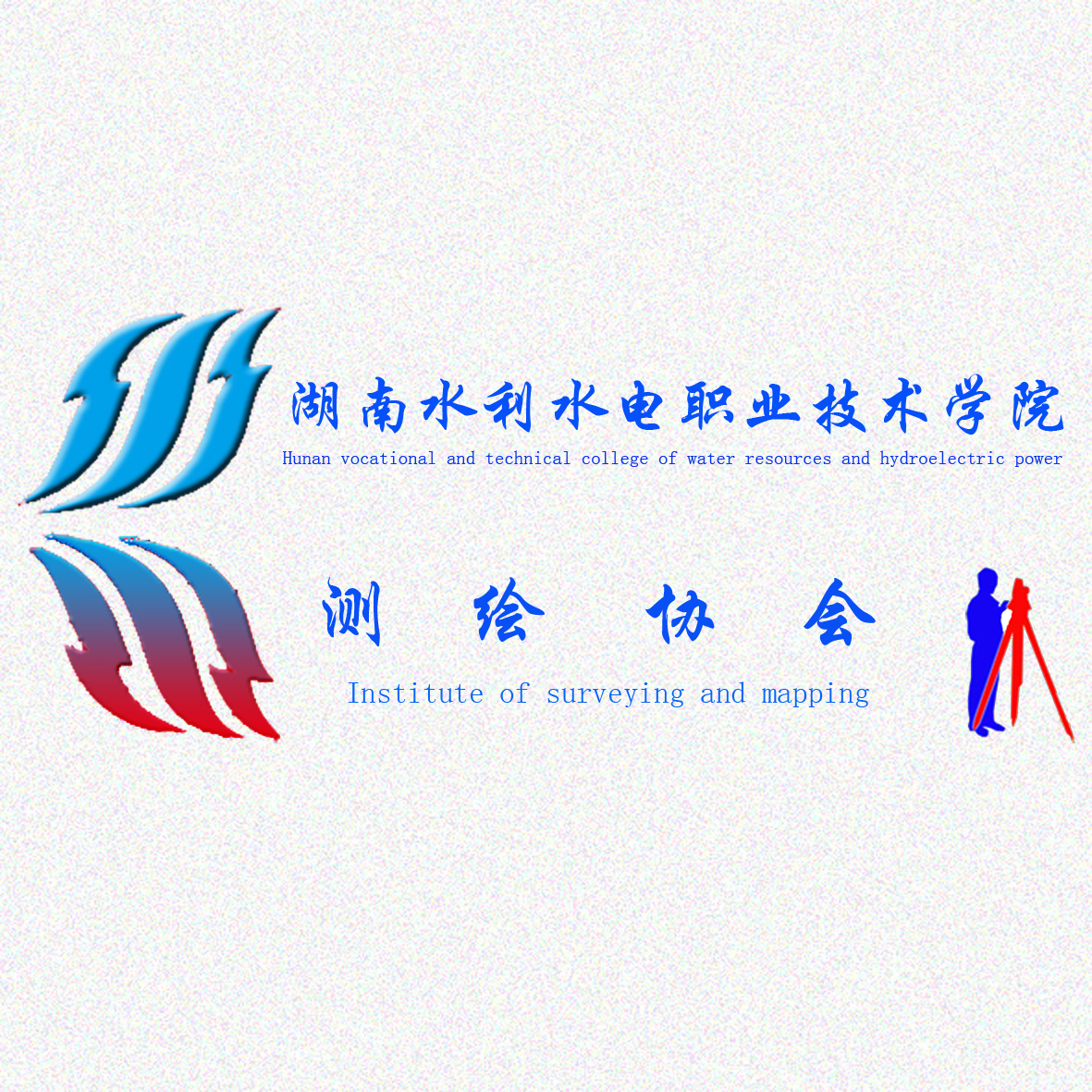 湖南水利水電職業技術學院測繪協會會徽