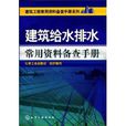 建築給水排水常用資料備查手冊