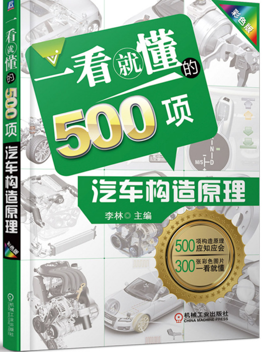 一看就懂的500項汽車構造原理（彩色版）