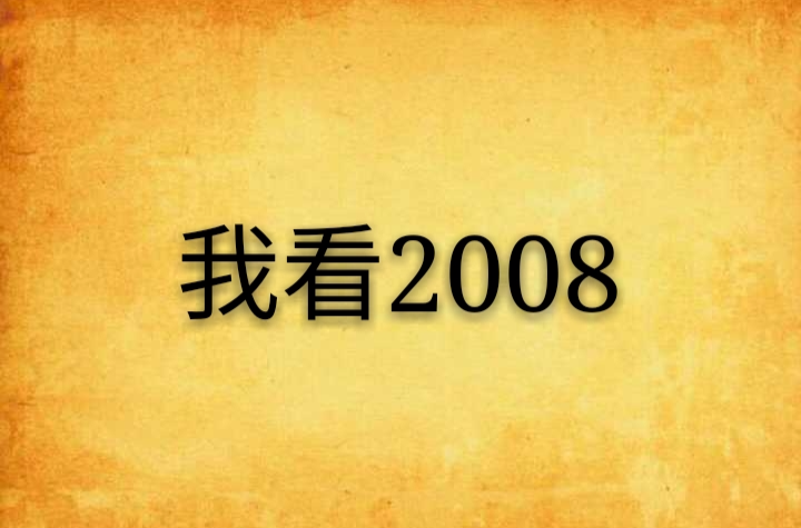 我看2008