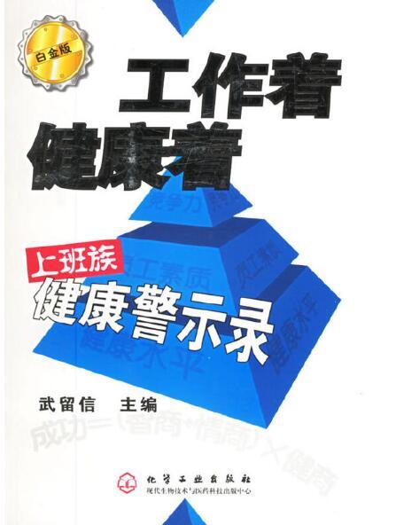 工作著健康著——上班族健康警示錄