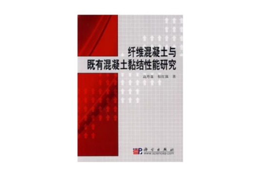 纖維混凝土與既有混凝土黏結性能研究