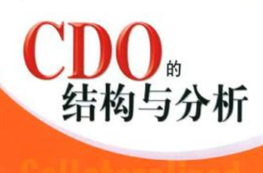 CDO的結構與分析