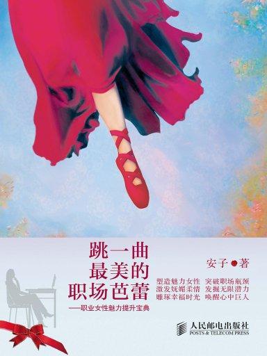 跳一曲最美的職場芭蕾：職業女性魅力提升寶典