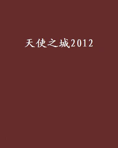 天使之城2012