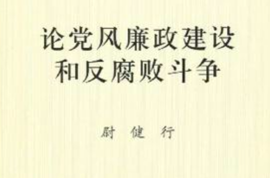 論黨風廉政建設和反腐敗鬥爭(尉健行論黨風廉政建設和反腐敗鬥爭)