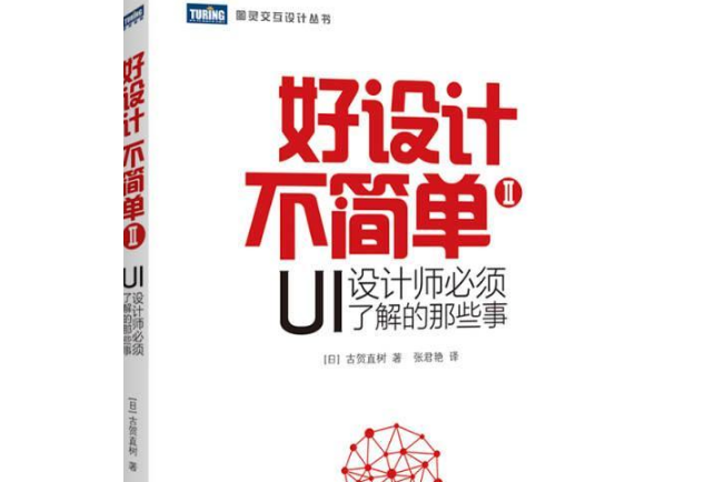 好設計不簡單/圖靈互動設計叢書