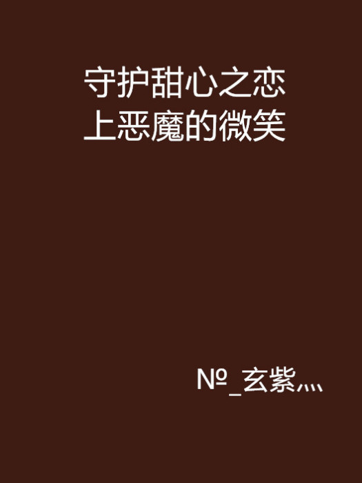 守護甜心之戀上惡魔的微笑