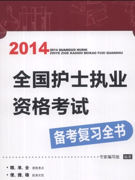 2014全國護士執業資格考試備考複習全書