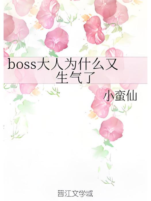 boss大人為什麼又生氣了