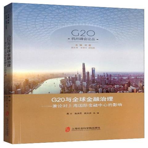 G20與全球金融治理--兼論對上海國際金融中心的影響