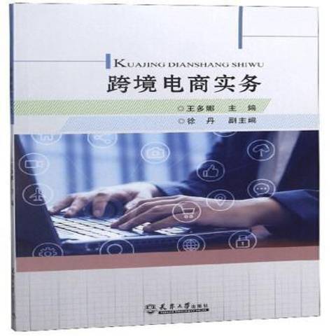 跨境電商實務(2019年天津大學出版社出版的圖書)