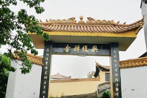 興復寺