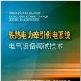 鐵路電力牽引供電系統電氣設備調試技術