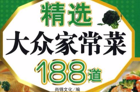 精選大眾家常菜188道