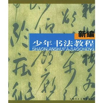 新編少年書法教程