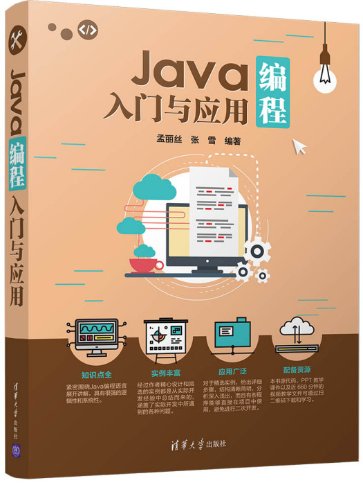 Java編程入門與套用