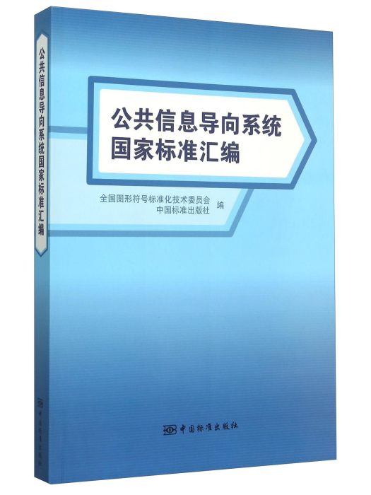 公共信息導向系統國家標準彙編