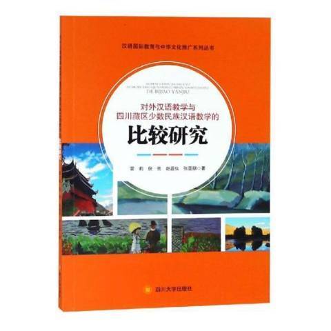 對外漢語教學與四川藏區少數民族漢語教學的比較研究