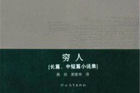 窮人（長篇、中短篇小說集）